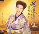 【中古】CD 長保有紀, 木下龍太郎; 佐伯亮 越後海道 CRCN1223 未開封 /00110