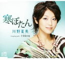 【中古】CD 川野夏美 寒ぼたん CRCN1572 /00110