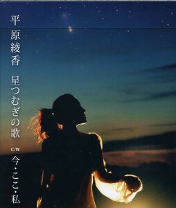【中古】CD 平原綾香 星つむぎの歌 MUCD5125PROMO プロモ 未開封 /00110