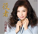 【中古】CD 八代亜紀 役者 COCA16063 /00110