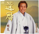 【中古】CD 北島三郎 還暦 CRCN1190 /00110