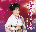【中古】CD 秋山涼子 女の止まり木 TECA12563 /00110