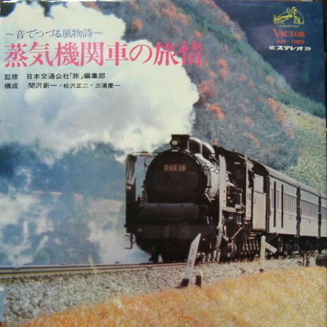 【中古】LP No Artist 蒸気機関車の旅情-音でつづる風物詩- (C54, D51, 5500, SJV1083 VICTOR /00400