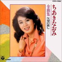 【中古】CD ちあきなおみ 全曲集/矢切の渡し COCA12965 /00110