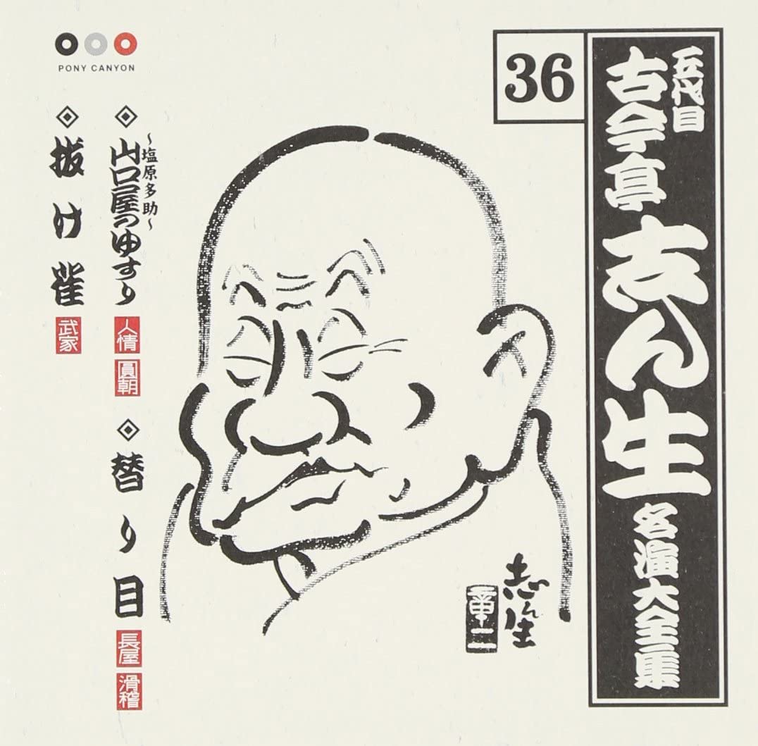【中古】CD 古今亭志ん生(五代目) 古今亭志ん生 名演大全集 36 -塩原多助-山口屋のゆすり PCCG00728 未開封 /00110