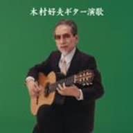 ・アーティスト 木村好夫 ・タイトル 木村好夫ギター演歌 ・レーベル・型番 ・フォーマット CD ・コンディション(盤) 非常に良い(EX) ・コンディション(ジャケット) ・コンディション(帯) オビあり ・特記事項 【帯付き】 サンプル画像です。実際の商品の画像ではありません 商品写真はバーコード/カタログ番号に対応したサンプル画像ですので、お送りする商品の画像ではありません。帯やライナーなどの付属品は、特記事項に記載されている場合のみ含まれます。プロモやカラーレコードなどの仕様についても、該当する場合のみ特記事項に記載しています。 【ご購入前に必ずご確認ください】 ・本店サイト(www.recordcity.jp)とは価格、送料が違います ・本店サイト、その他支店のオーダーとは同梱発送できません ・注文確定後に別の注文を頂いた場合、注文同士の同梱は致しかねます。 ・別倉庫から発送しているため、店頭受け渡しは対応しておりません ・一部商品は他の通販サイトでも販売しているため、ご注文のタイミングによっては商品のご用意ができない場合がございます。 ・土日祝日はお休みです 金曜・祝前日9時以降のご連絡またはご入金は、返答または発送が週明け・祝日明けに順次対応となります。 ・ご購入後のキャンセル不可 ご購入後のキャンセルはいかなる理由においてもお受けできません。ご了承の上、ご購入くださいませ。 ・日本郵便(ゆうパック/ゆうメール)によるお届けになります。 ・中古品であることをご理解ください 当ストアでは中古商品を主に販売しております。中古品であることをご理解の上ご購入ください。また、一部商品はRecordCityオンラインストアで試聴可能です。 ・返品について お客様のご都合による返品は一切承っておりません。 表記の内容と実際の商品に相違がある場合、また針飛び等で返品・返金をご希望される場合は、商品の到着後1週間以内にご連絡ください。商品の返送をこちらで確認後、キャンセル・返金を行います。 コンディションVG以下の商品は返品できません。プレイに影響のない表面のこすれ傷、プレス起因のノイズ盤は返品の対象外です。 【コンディション表記】 ・ほぼ新品(M-)(Like New) 完全な新品。未使用。当店ではほぼ使用しません ・非常に良い(EX)(Excellent) 中古盤として美品な状態。わずかな経年を感じるものの傷みを感じさせない、当店基準で最高の状態 ・良い(VG+)(Very Good Plus) 丁寧に扱われた中古品で、軽い使用感がみられる。 ・可(VG)(Acceptable) 使い込まれた中古品で、「良い」よりもさらに使用感がみられる。 ・悪い(VG-)(Bad) 状態が悪いアイテム。使用の保障はなく、再生不可、針飛び、目立つノイズがあるかもしれない。状態によるクレーム不可。返品不可。 ・非常に悪い(G)(Very Bad) 「悪い」よりさらに状態が悪いアイテム。使用の保障はなく、再生不可、針飛び、目立つノイズがあるかもしれない。状態によるクレーム不可。返品不可。 ・ジャンク(Fair)(Junk/Fair) 割れている、反っている、水ダメージがある、カビ、ジャケットが分離している、ひどい書き込み、ひどい擦れなど最低の状態。使用の保障はなく、再生不可、針飛び、目立つノイズがあるかもしれない。状態によるクレーム不可。返品不可。 ・ジャンク(Poor)(Junk/Poor) 割れている、反っている、水ダメージがある、カビ、ジャケットが分離している、ひどい書き込み、ひどい擦れなど最低の状態。使用の保障はなく、再生不可、針飛び、目立つノイズがあるかもしれない。状態によるクレーム不可。返品不可。