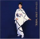 【中古】CD 石川さゆり 特選集-愛燦燦 PCCA00497 /00110