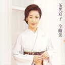 【中古】CD 伍代夏子 全曲集 SRCL5261 /00110