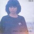 Pop JAPANizu - 【中古】CD 沢田聖子 行きくれて...行きついて 32LD114 /00110