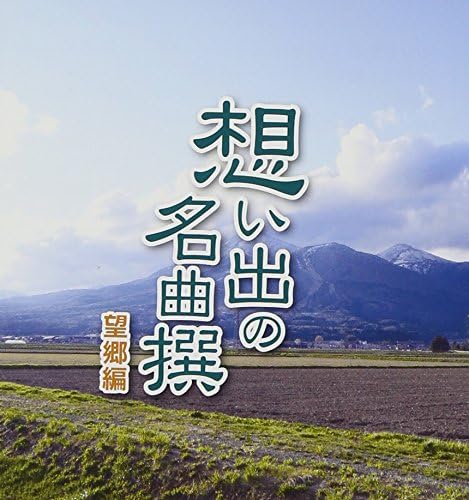 【中古】CD 北島三郎 想い出の名曲撰 望郷編 CRCN-25135 CRCN25135 未開封 /00110