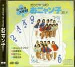 【中古】CD おニャン子クラブ みーんな大好き!だけどやっぱりおニャン子だい! D32A0188 /00110