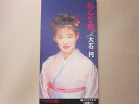 【中古】CD 大石円 おんな船 /00110