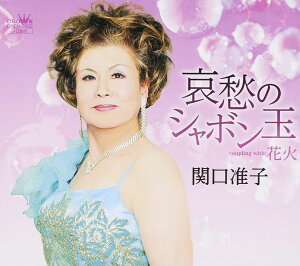 【中古】CD 関口准子, 櫻庭伸幸; (作者不詳) 哀愁のシャボン玉 /00110
