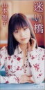 【中古】CD 山本智子, たきのえいじ; 南郷達 迷い橋 CODA1945 /00110