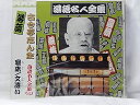 【中古】CD 古今亭志ん生 落語名人全集24古今亭志ん生 寝床/文違い 未開封 /00110