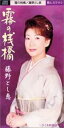 【中古】CD 藤野とし恵, 池田充男; 池多孝春 霧の桟橋 /00110