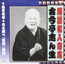 【中古】CD 古今亭志ん生 落語名人寄席 /00110