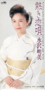 【中古】CD 水沢明美, 志賀大介, 松井由利夫 熱き恋唄 /00110