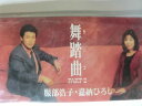 【中古】CD 服部浩子, 嘉納ひろし, 荒木とよ 舞踏曲 PartII /00110