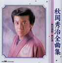 【中古】CD 秋岡秀治 秋岡秀治 全曲集 男の情歌/男の酒 CRCN40582 /00110