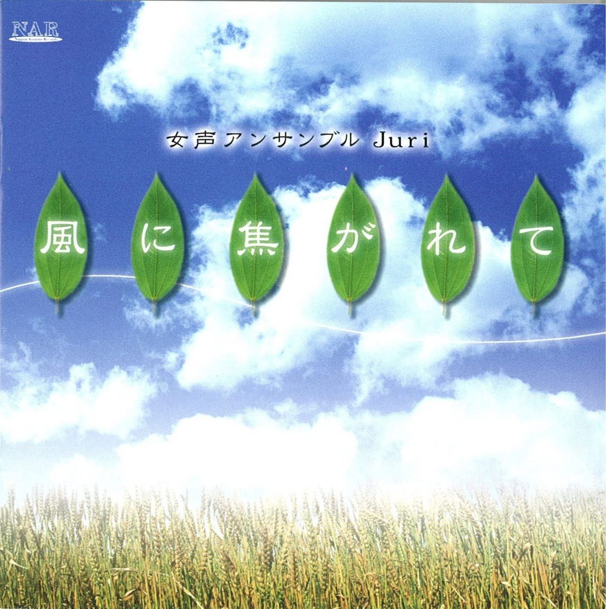・アーティスト 女声アンサンブルJuri ・タイトル 風に焦がれて ・レーベル・型番 ・フォーマット CD ・コンディション(盤) 非常に良い(EX) ・コンディション(ジャケット) ・コンディション(帯) オビなし ・特記事項 【ケースキズ】 サンプル画像です。実際の商品の画像ではありません 商品写真はバーコード/カタログ番号に対応したサンプル画像ですので、お送りする商品の画像ではありません。帯やライナーなどの付属品は、特記事項に記載されている場合のみ含まれます。プロモやカラーレコードなどの仕様についても、該当する場合のみ特記事項に記載しています。 【ご購入前に必ずご確認ください】 ・本店サイト(www.recordcity.jp)とは価格、送料が違います ・本店サイト、その他支店のオーダーとは同梱発送できません ・注文確定後に別の注文を頂いた場合、注文同士の同梱は致しかねます。 ・別倉庫から発送しているため、店頭受け渡しは対応しておりません ・一部商品は他の通販サイトでも販売しているため、ご注文のタイミングによっては商品のご用意ができない場合がございます。 ・土日祝日はお休みです 金曜・祝前日9時以降のご連絡またはご入金は、返答または発送が週明け・祝日明けに順次対応となります。 ・ご購入後のキャンセル不可 ご購入後のキャンセルはいかなる理由においてもお受けできません。ご了承の上、ご購入くださいませ。 ・日本郵便(ゆうパック/ゆうメール)によるお届けになります。 ・中古品であることをご理解ください 当ストアでは中古商品を主に販売しております。中古品であることをご理解の上ご購入ください。また、一部商品はRecordCityオンラインストアで試聴可能です。 ・返品について お客様のご都合による返品は一切承っておりません。 表記の内容と実際の商品に相違がある場合、また針飛び等で返品・返金をご希望される場合は、商品の到着後1週間以内にご連絡ください。商品の返送をこちらで確認後、キャンセル・返金を行います。 コンディションVG以下の商品は返品できません。プレイに影響のない表面のこすれ傷、プレス起因のノイズ盤は返品の対象外です。 【コンディション表記】 ・ほぼ新品(M-)(Like New) 完全な新品。未使用。当店ではほぼ使用しません ・非常に良い(EX)(Excellent) 中古盤として美品な状態。わずかな経年を感じるものの傷みを感じさせない、当店基準で最高の状態 ・良い(VG+)(Very Good Plus) 丁寧に扱われた中古品で、軽い使用感がみられる。 ・可(VG)(Acceptable) 使い込まれた中古品で、「良い」よりもさらに使用感がみられる。 ・悪い(VG-)(Bad) 状態が悪いアイテム。使用の保障はなく、再生不可、針飛び、目立つノイズがあるかもしれない。状態によるクレーム不可。返品不可。 ・非常に悪い(G)(Very Bad) 「悪い」よりさらに状態が悪いアイテム。使用の保障はなく、再生不可、針飛び、目立つノイズがあるかもしれない。状態によるクレーム不可。返品不可。 ・ジャンク(Fair)(Junk/Fair) 割れている、反っている、水ダメージがある、カビ、ジャケットが分離している、ひどい書き込み、ひどい擦れなど最低の状態。使用の保障はなく、再生不可、針飛び、目立つノイズがあるかもしれない。状態によるクレーム不可。返品不可。 ・ジャンク(Poor)(Junk/Poor) 割れている、反っている、水ダメージがある、カビ、ジャケットが分離している、ひどい書き込み、ひどい擦れなど最低の状態。使用の保障はなく、再生不可、針飛び、目立つノイズがあるかもしれない。状態によるクレーム不可。返品不可。