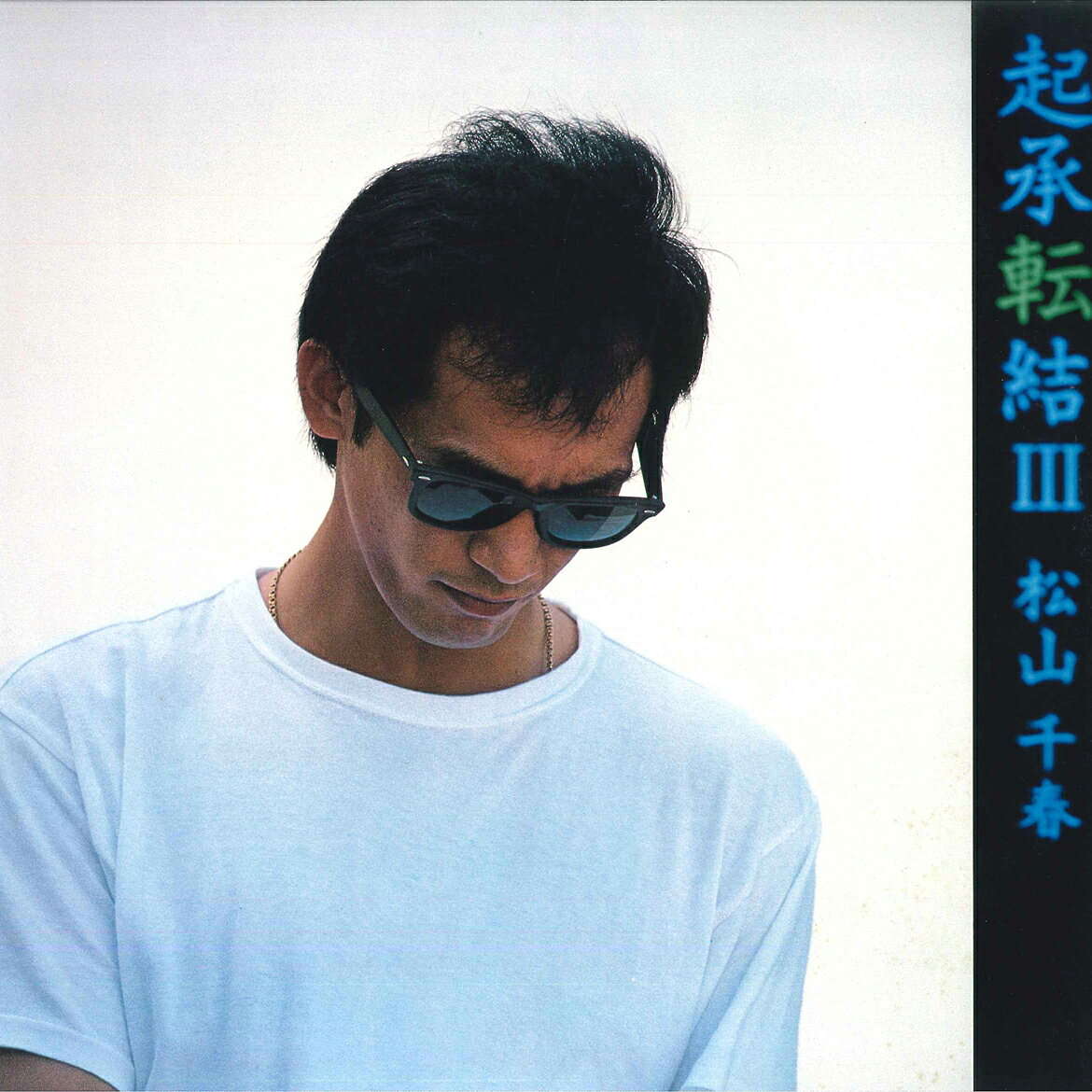 Artist Name: Sa Line - 【中古】LP 松山千春 起承転結III N28N0024 NEWS /00260