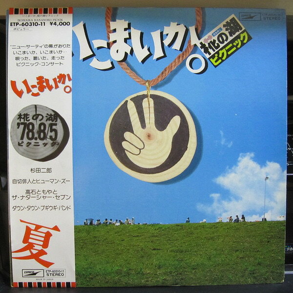 【中古】2discs LP Various いこまいか。 椛の湖ピクニック ETP6031011 EXPRESS /00660