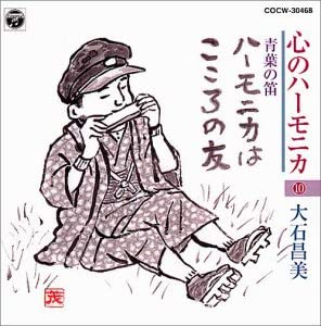 Pachelbel - 【中古】CD 大石昌美; 江草啓介 心のハーモニカ(10) COCW30468 /00110
