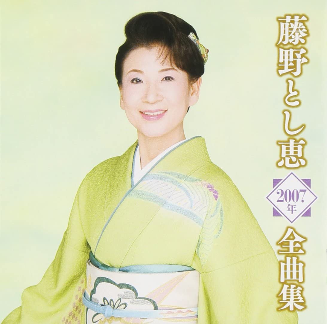 【中古】CD 藤野とし恵 藤野とし恵2007年全曲集 TECE30667 未開封 /00110