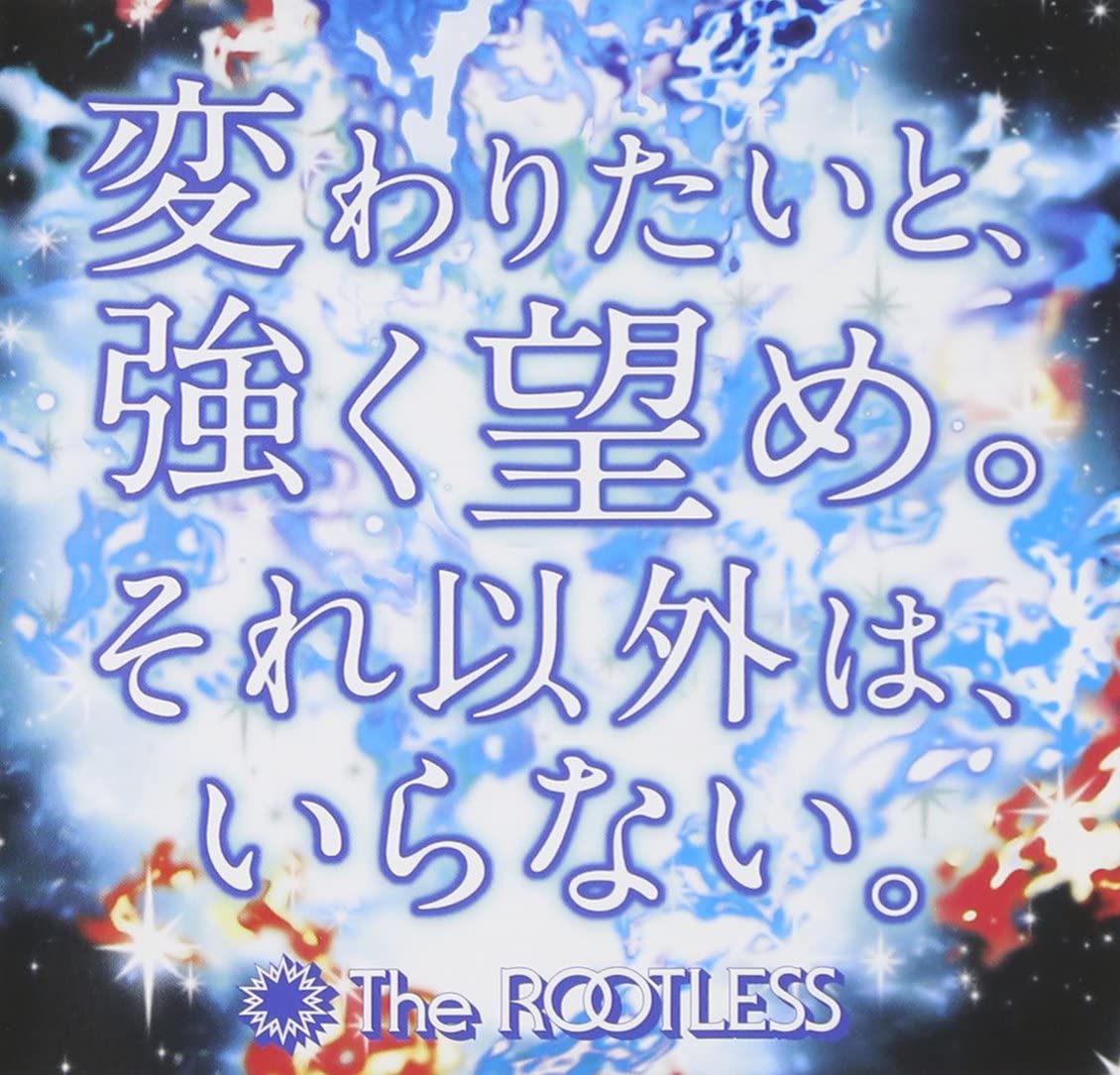 CD ROOTLESS 変わりたいと、強く望め。それ以外は、いらない。【ジ RZCD46908 未開封 /00110