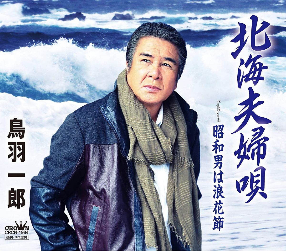 【中古】CD 鳥羽一郎, 柴田ちくどう; 南郷達 北海夫婦唄 CRCN1984 未開封 /00110