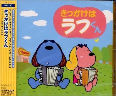 【中古】CD TVサントラ; Sabou et Mamie きっかけはラフ君 イメージ・アルバム SICL40 未開封 /00110のサムネイル