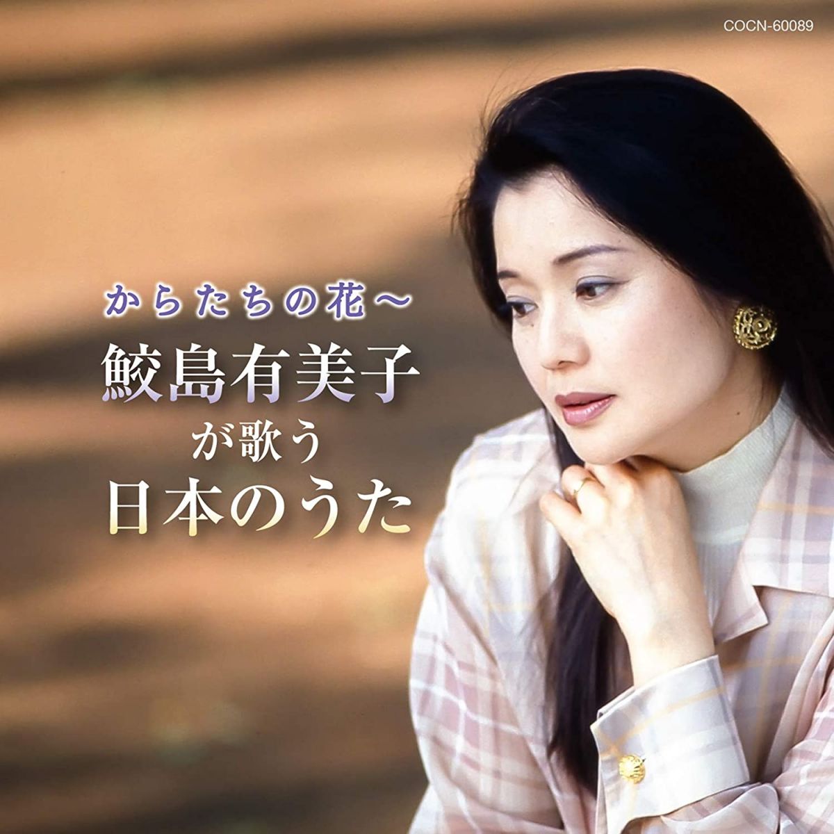 【中古】CD 鮫島有美子, 器楽アンサンブル, ザ・ベスト からたちの花-鮫島有美子が歌う日本のうた COCN60089 未開封 /00110
