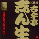 【中古】CD 古今亭志ん生(五代目) 五代目 古今亭志ん生(13)柳田角之進/元犬 VZCG193 /00110