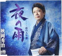 【中古】CD 秋岡 秀治 夜の雨/雨の天ケ瀬 CRCN8228 未開封 /00110