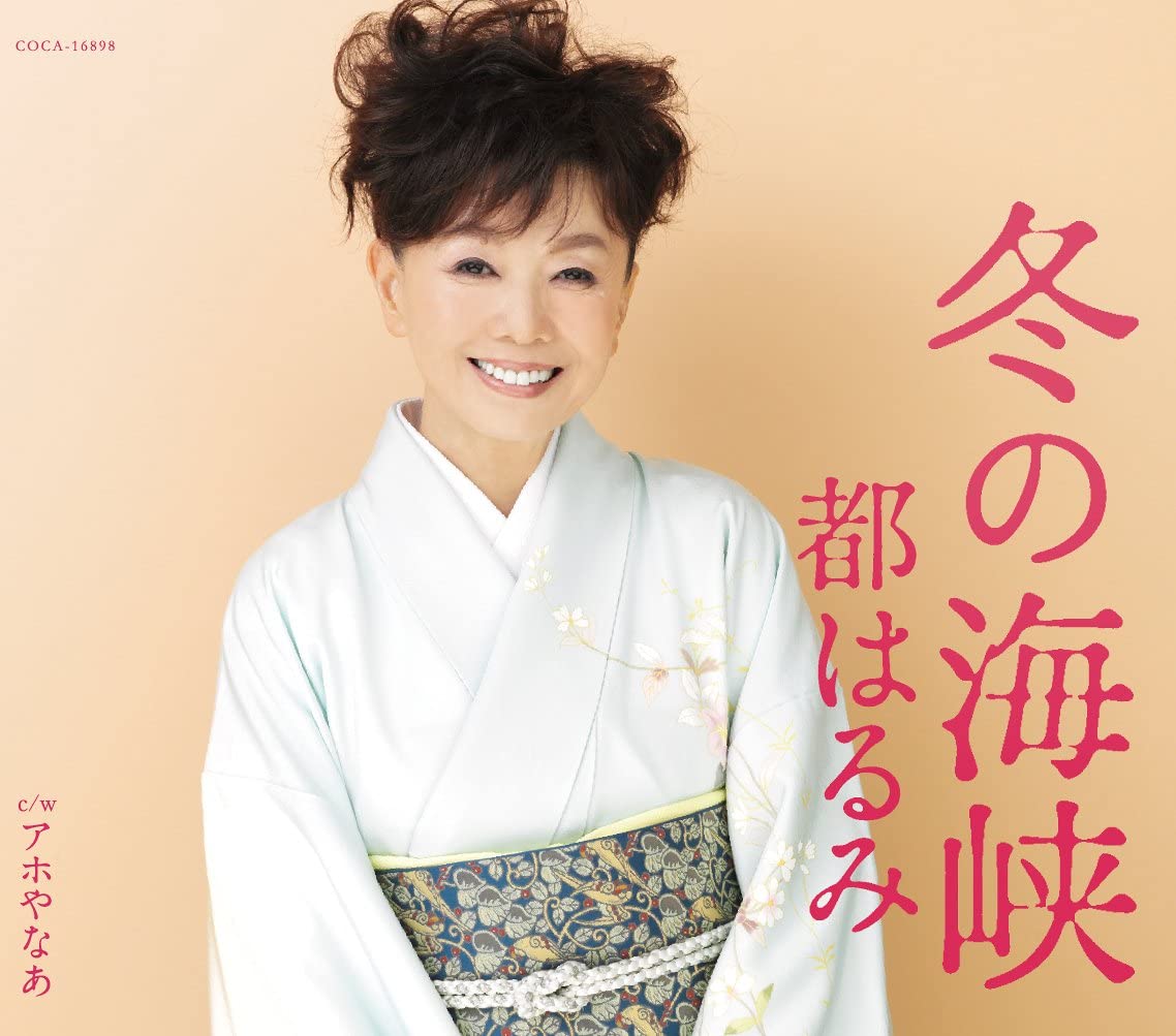 ・アーティスト 都はるみ ・タイトル 冬の海峡 ・レーベル・型番 ・フォーマット CD ・コンディション(盤) ほぼ新品 (M-) ・コンディション(ジャケット) ・コンディション(帯) オビあり ・特記事項 【未開封】 【帯付き】 サンプル画像です。実際の商品の画像ではありません 商品写真はバーコード/カタログ番号に対応したサンプル画像ですので、お送りする商品の画像ではありません。帯やライナーなどの付属品は、特記事項に記載されている場合のみ含まれます。プロモやカラーレコードなどの仕様についても、該当する場合のみ特記事項に記載しています。 【ご購入前に必ずご確認ください】 ・本店サイト(www.recordcity.jp)とは価格、送料が違います ・本店サイト、その他支店のオーダーとは同梱発送できません ・注文確定後に別の注文を頂いた場合、注文同士の同梱は致しかねます。 ・別倉庫から発送しているため、店頭受け渡しは対応しておりません ・一部商品は他の通販サイトでも販売しているため、ご注文のタイミングによっては商品のご用意ができない場合がございます。 ・土日祝日はお休みです 金曜・祝前日9時以降のご連絡またはご入金は、返答または発送が週明け・祝日明けに順次対応となります。 ・ご購入後のキャンセル不可 ご購入後のキャンセルはいかなる理由においてもお受けできません。ご了承の上、ご購入くださいませ。 ・日本郵便(ゆうパック/ゆうメール)によるお届けになります。 ・中古品であることをご理解ください 当ストアでは中古商品を主に販売しております。中古品であることをご理解の上ご購入ください。また、一部商品はRecordCityオンラインストアで試聴可能です。 ・返品について お客様のご都合による返品は一切承っておりません。 表記の内容と実際の商品に相違がある場合、また針飛び等で返品・返金をご希望される場合は、商品の到着後1週間以内にご連絡ください。商品の返送をこちらで確認後、キャンセル・返金を行います。 コンディションVG以下の商品は返品できません。プレイに影響のない表面のこすれ傷、プレス起因のノイズ盤は返品の対象外です。 【コンディション表記】 ・ほぼ新品(M-)(Like New) 完全な新品。未使用。当店ではほぼ使用しません ・非常に良い(EX)(Excellent) 中古盤として美品な状態。わずかな経年を感じるものの傷みを感じさせない、当店基準で最高の状態 ・良い(VG+)(Very Good Plus) 丁寧に扱われた中古品で、軽い使用感がみられる。 ・可(VG)(Acceptable) 使い込まれた中古品で、「良い」よりもさらに使用感がみられる。 ・悪い(VG-)(Bad) 状態が悪いアイテム。使用の保障はなく、再生不可、針飛び、目立つノイズがあるかもしれない。状態によるクレーム不可。返品不可。 ・非常に悪い(G)(Very Bad) 「悪い」よりさらに状態が悪いアイテム。使用の保障はなく、再生不可、針飛び、目立つノイズがあるかもしれない。状態によるクレーム不可。返品不可。 ・ジャンク(Fair)(Junk/Fair) 割れている、反っている、水ダメージがある、カビ、ジャケットが分離している、ひどい書き込み、ひどい擦れなど最低の状態。使用の保障はなく、再生不可、針飛び、目立つノイズがあるかもしれない。状態によるクレーム不可。返品不可。 ・ジャンク(Poor)(Junk/Poor) 割れている、反っている、水ダメージがある、カビ、ジャケットが分離している、ひどい書き込み、ひどい擦れなど最低の状態。使用の保障はなく、再生不可、針飛び、目立つノイズがあるかもしれない。状態によるクレーム不可。返品不可。