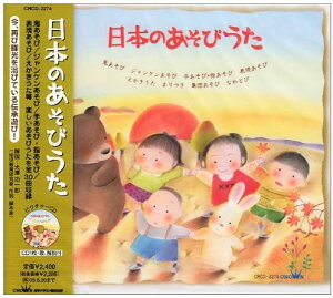 【中古】2CD 童謡・唱歌, 速水けんたろう, 大 童謡「日本のあそびうた」 CRCD2274 未開封 /00220