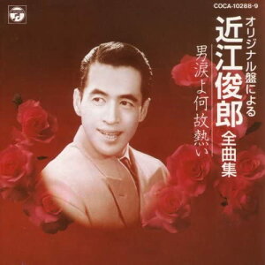 【中古】CD 近江俊郎, 奈良光枝, 山根寿子, 全曲集-男涙よ何故熱い COCA102889 /00110