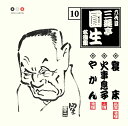 【中古】CD 三遊亭圓生(六代目) 六代目 三遊亭圓生 名演集 10 寝床/火事息子/やかん PCCG00774 /00110