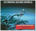 【中古】4CD オムニバス(コンピレーション) デジタル・サウンド・ワールド 00DG514 /00440