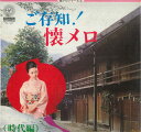 【中古】LP 木村好夫, 村岡実, 吉岡錦正, 吉 懐メロシリーズ 2 / ご存知 懐メロ 時代編 HRL1037 HOMEROS /00260
