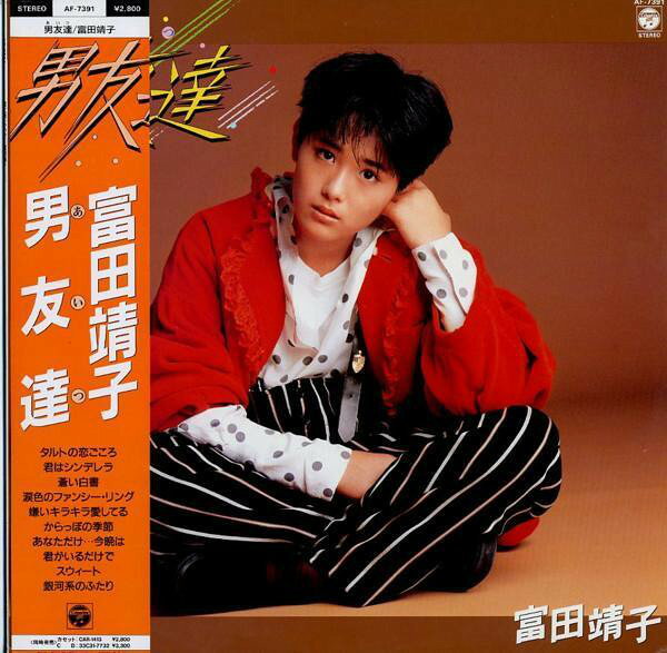 【中古】LP 富田靖子 男友達（あいつ） AF7391 COLUMBIA /00260