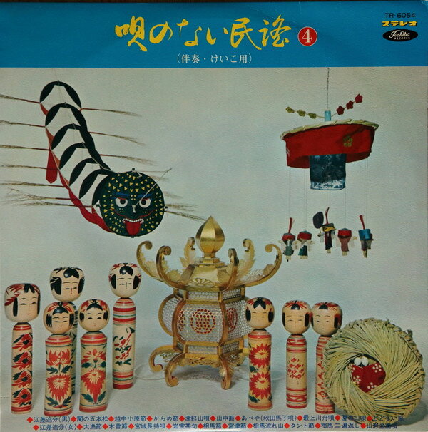Artist Name: Ra Line - 【中古】LP Various 唄のない民謡4 TR6054 TOSHIBA /00260
