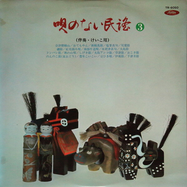 Artist Name: Sa Line - 【中古】LP Various 唄のない民謡3 TR6050 TOSHIBA /00260