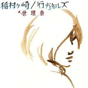 【中古】CD 世理奈; 武藤良明 稲村ヶ崎/行方知レズ YICD70003PROMO プロモ /00110