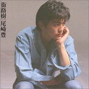 【中古】CD 尾崎豊, 本多俊之; 樫原伸彦 街路樹 AMCM5048 /00110
