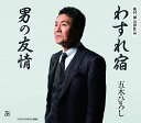 【中古】CD 五木ひろし わすれ宿/男の友情 FKCM37 未開封 /00110