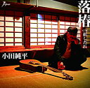 【中古】CD 小田純平 落椿/紅しだれ YZWG15181 未開封 /00110