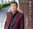 【中古】CD 小金沢昇司 青春の忘れもの KICM30901 未開封 /00110