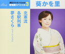 【中古】CD 葵かを里 北寒流/各駅列車/夢さくら(ニューバージョン) TKCA91070 未開封 /00110